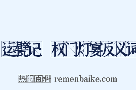 运甓记·权门灯宴反义词是什么意思的图片